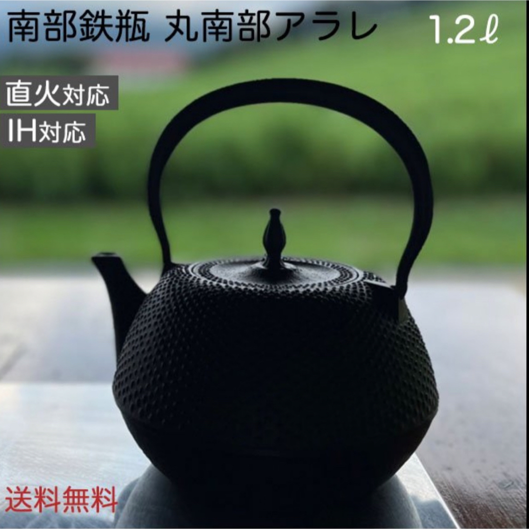 [新品] 南部鉄瓶 南部鉄器 丸南部アラレ 1.2リットル やかん 急須