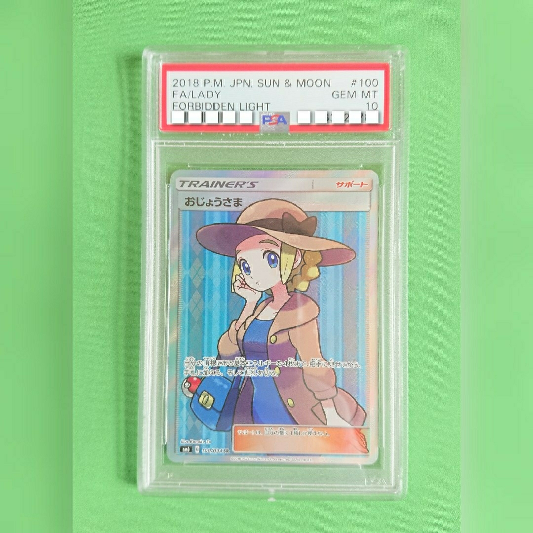 ポケモンカード おじょうさま sr PSA鑑定 10 禁断の光-