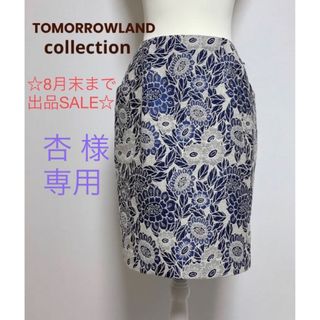 トゥモローランド(TOMORROWLAND)のTOMORROWLANDcollection 向日葵ジャガードスカート 未使用品(ひざ丈スカート)