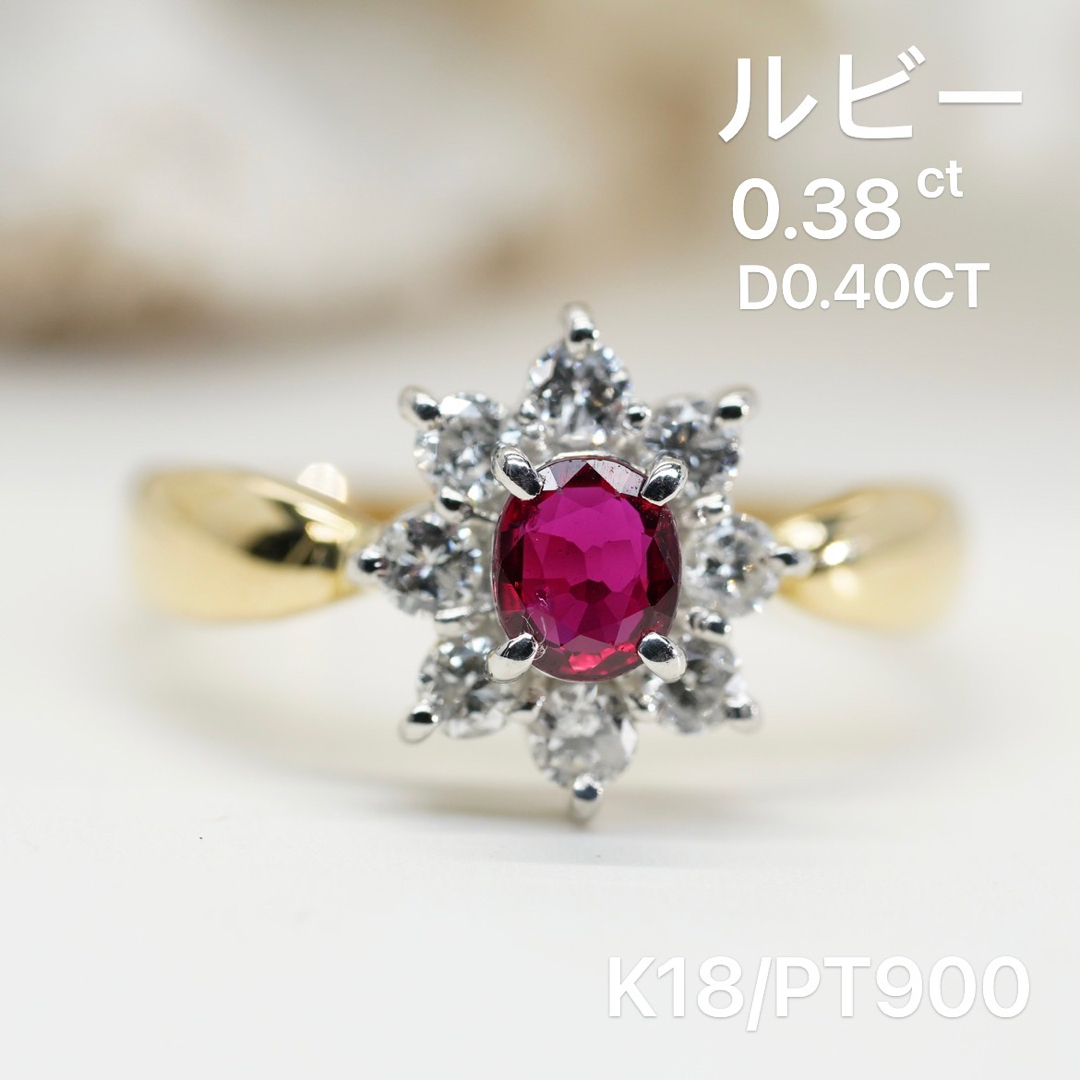 高級 ルビー0.38ct ダイヤ プラチナ K18 リング レディースのアクセサリー(リング(指輪))の商品写真