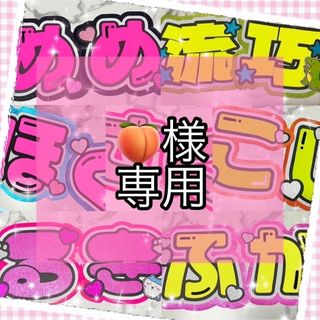 ♡ 🍑様専用 ♡(オーダーメイド)