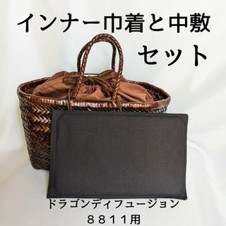 ドラゴンディフュージョン(Dragon Diffusion)の【かごバッグ中敷＆専用巾着】セットでお得★ドラゴンバッグ8811をカスタム！(かごバッグ/ストローバッグ)