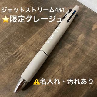 ミツビシエンピツ(三菱鉛筆)の【限定カラー】ジェットストリーム4&1 グレージュ　⚠️名入れあり　多色多機能(ペン/マーカー)