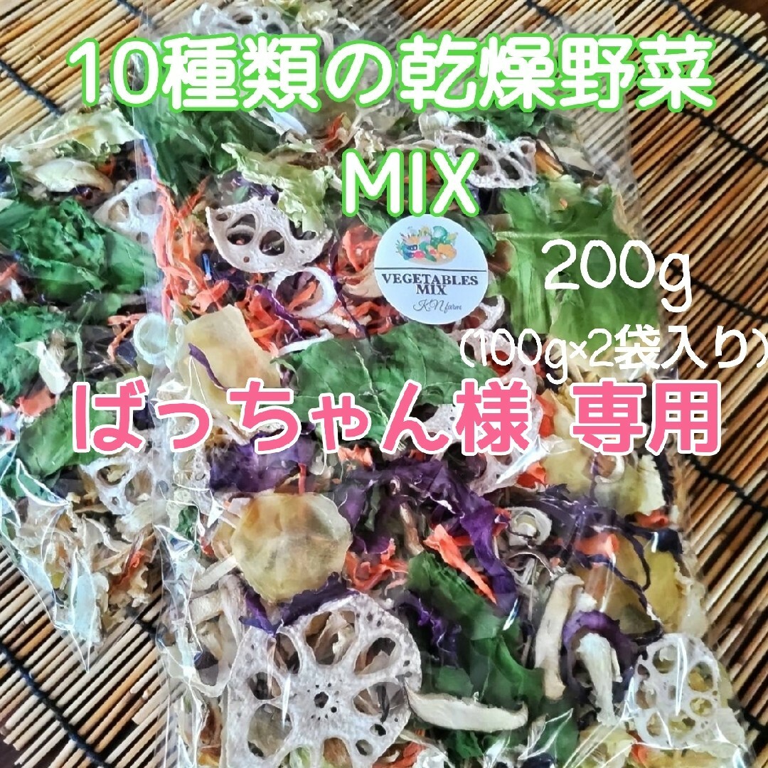 【ばっちゃん様専用】10種類の乾燥野菜MIX200g 食品/飲料/酒の食品(野菜)の商品写真