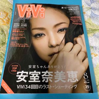 ViVi (ヴィヴィ) 2018年 08月号 4月中に処分予定(ファッション)