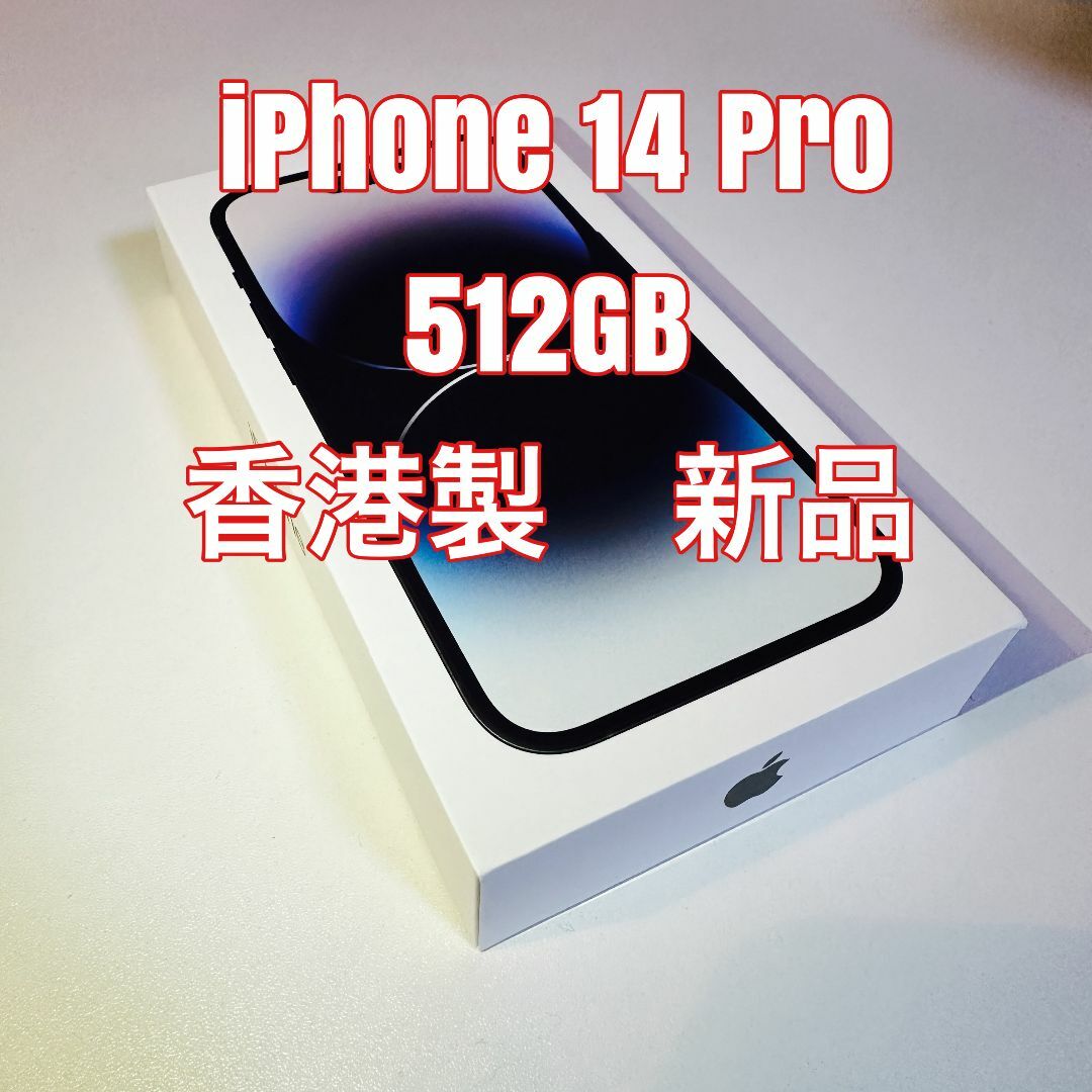 香港版物理Dual SIM iPhone 14 Pro 512GB SIMフリー