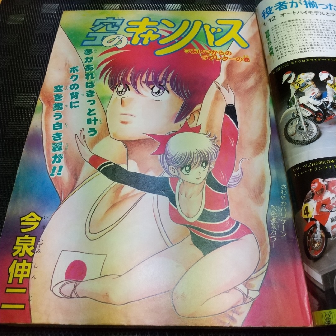 集英社 - 週刊少年ジャンプ 1986年41号※空のキャンバス 巻頭 集英社 - 週刊少年ジャンプ 1986年41号※空のキャンバス 巻頭