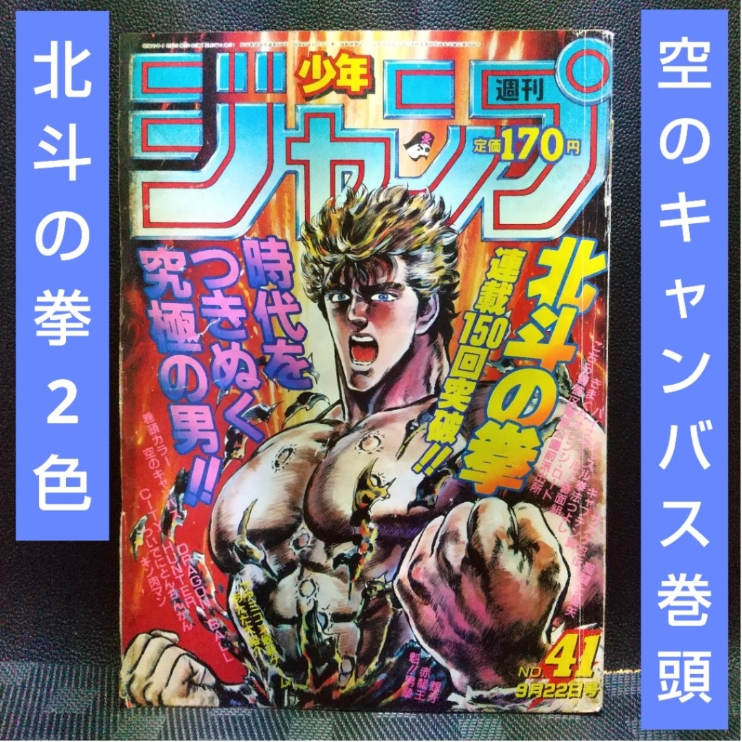 週刊少年ジャンプ　1986年 9.21.28.41号