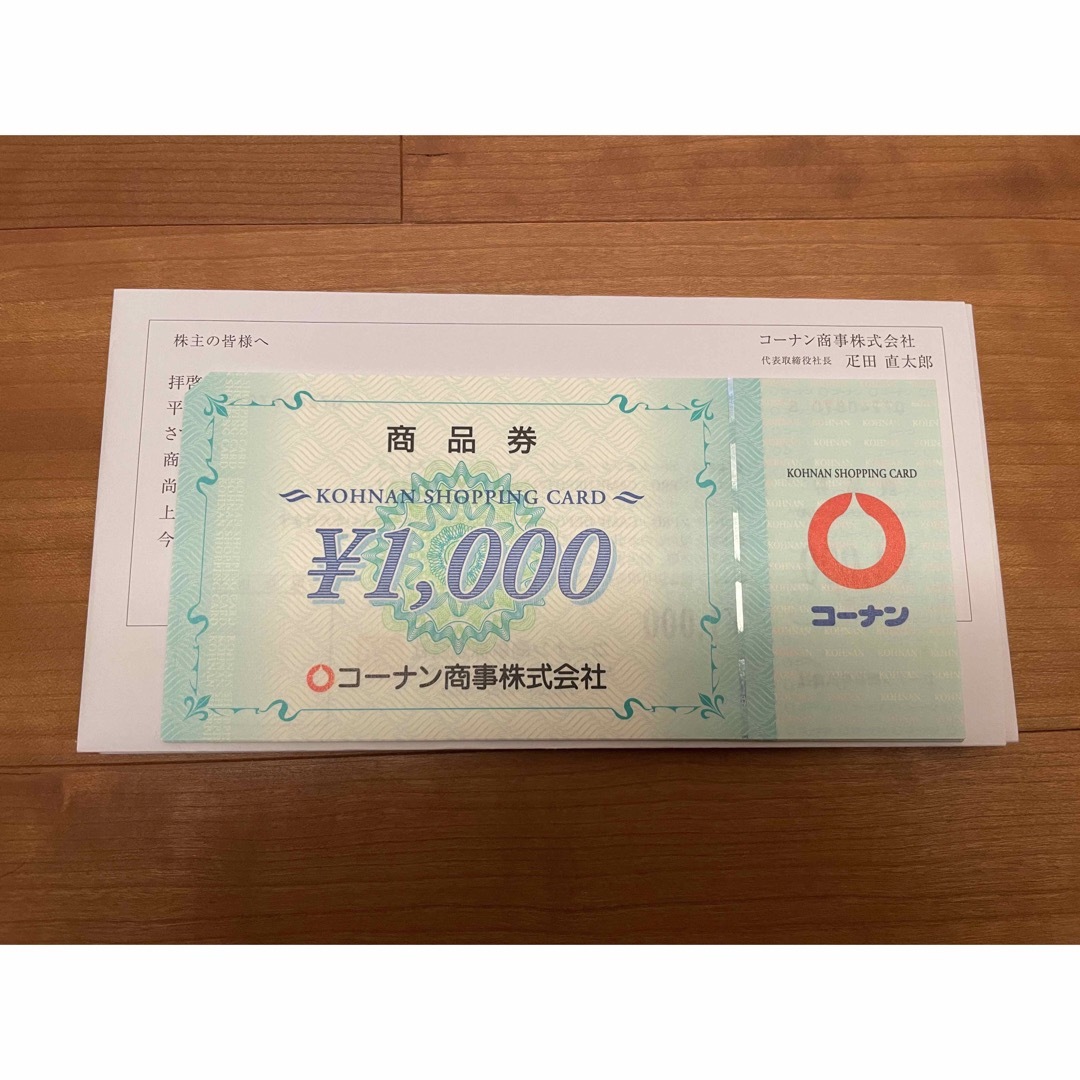 51000円分　コーナン　株主優待　商品券優待券/割引券