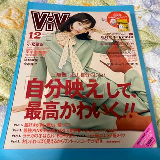 ViVi (ヴィヴィ) 2019年 12月号 4月中に処分予定(ファッション)