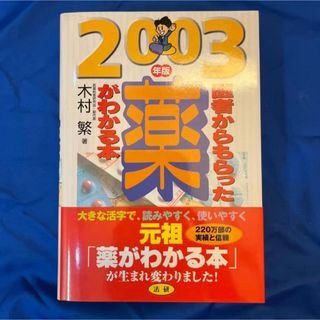 医者からもらった薬がわかる本 ２００３年版(その他)