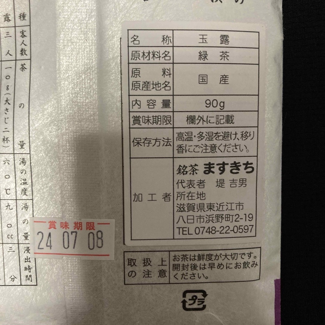 近江政所茶　玉露　緑茶(国産) 90g 食品/飲料/酒の飲料(茶)の商品写真