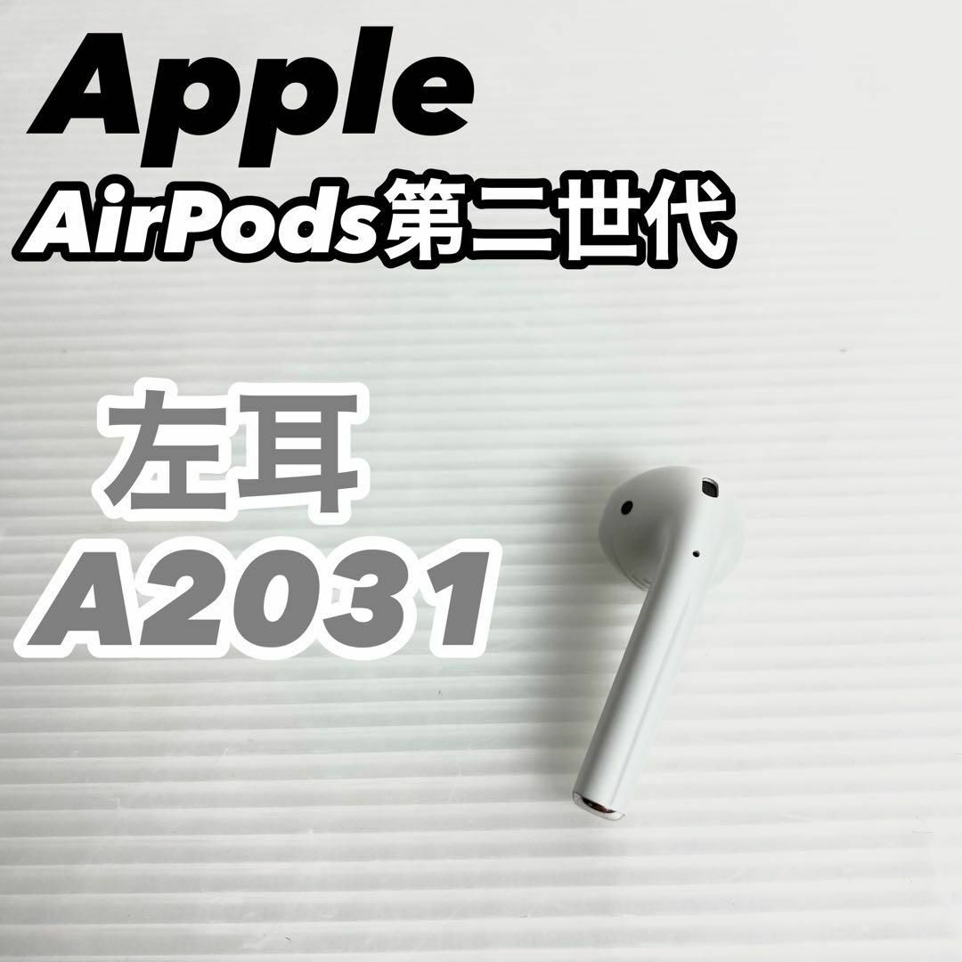 【極美品】Apple アップル AirPods 第二世代 A2031 左耳