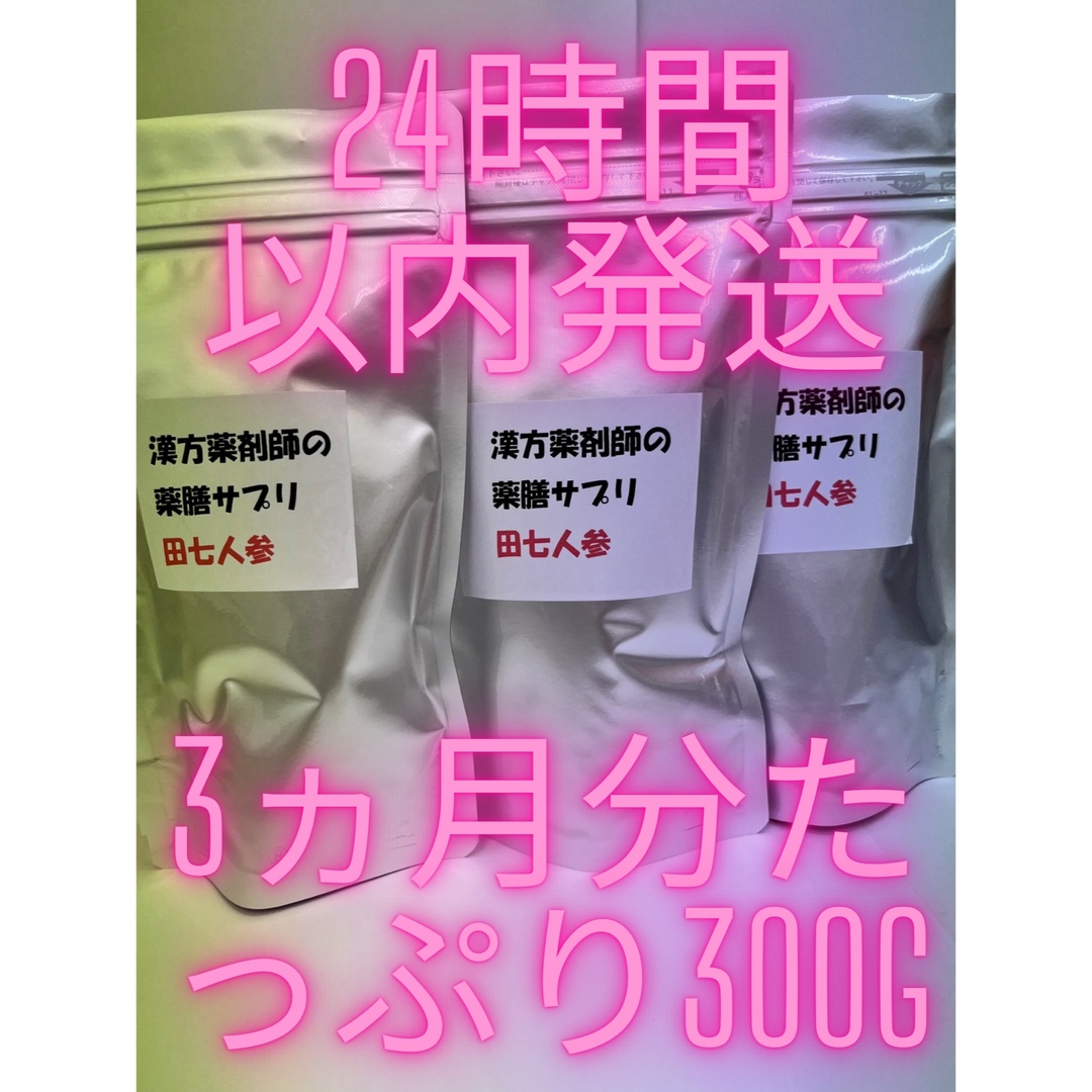 超激安、超限界価格！田七人参3ヵ月分は原末300g必要です。300g入ってます。