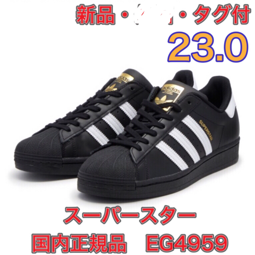 adidas(アディダス)の【23.0★新品・タグ付き】アディダス　スーパースター　EG4959 レディースの靴/シューズ(スニーカー)の商品写真