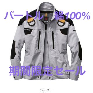 バートル(BURTLE)の期間限定セール　バートル  AC1141 エアークラフト　綿100% 空調服(その他)