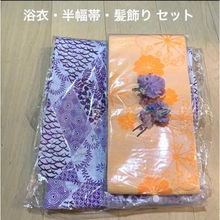 ★セール【 新品未開封 セット 】浴衣 帯(浴衣)