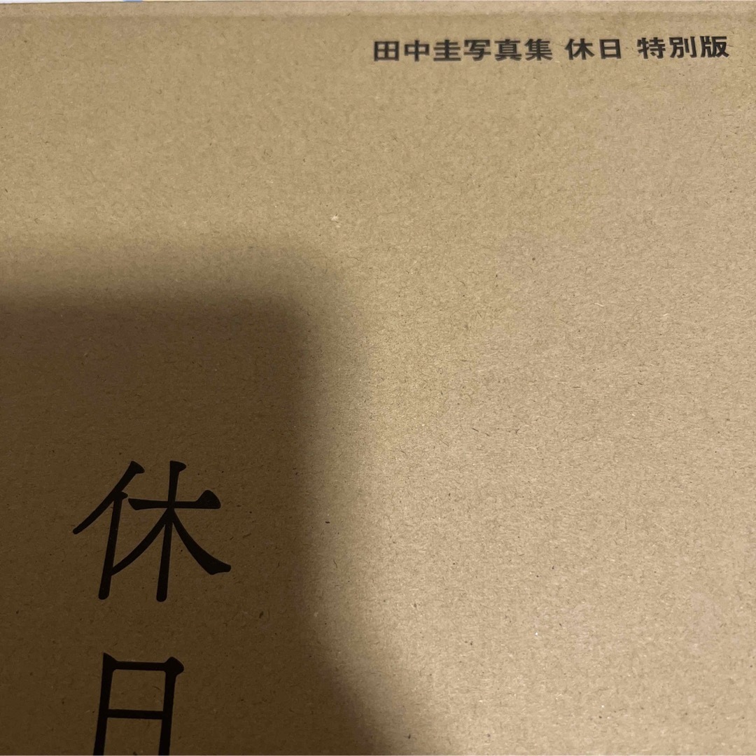 田中圭 休日 写真集 特別版 会員限定特典付-nielitexams.com