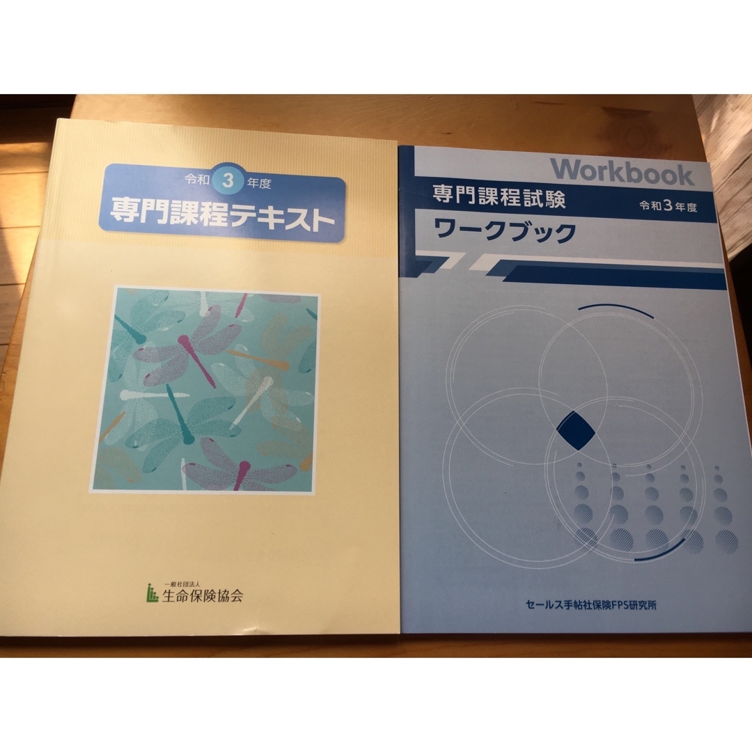 【新品】（社）生命保険協会 生命保険専門課程試験 テキスト& ワークブック エンタメ/ホビーの本(資格/検定)の商品写真