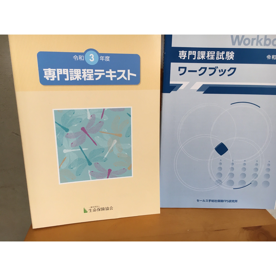 【新品】（社）生命保険協会 生命保険専門課程試験 テキスト& ワークブック エンタメ/ホビーの本(資格/検定)の商品写真