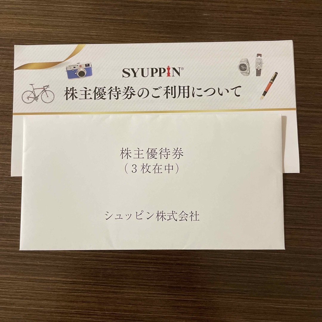 シュッピン　株主優待　3枚　送料無料