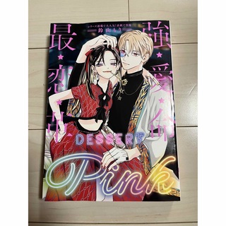 デザート 9月号 付録 Pink(少女漫画)