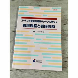 ガッケン(学研)の看護過程　参考書(健康/医学)