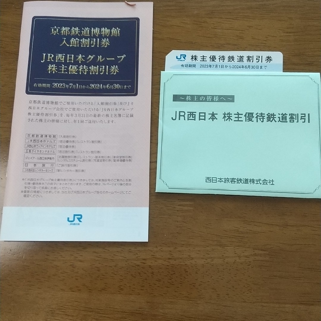 jr西日本 株主優待割引券  1枚