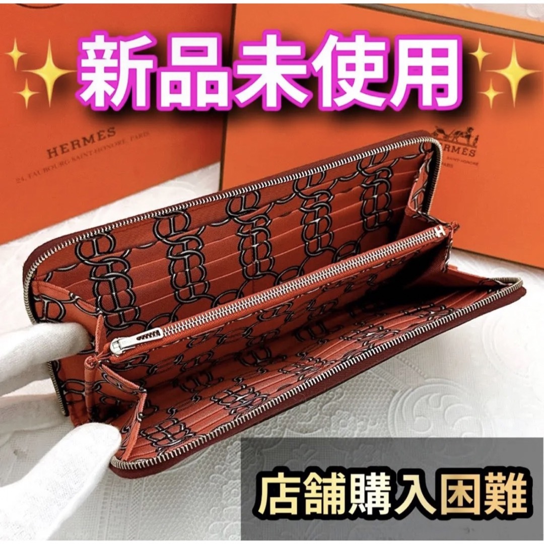 人気提案 超入手困難 未使用品 エルメス 長財布 アザップ シルクイン