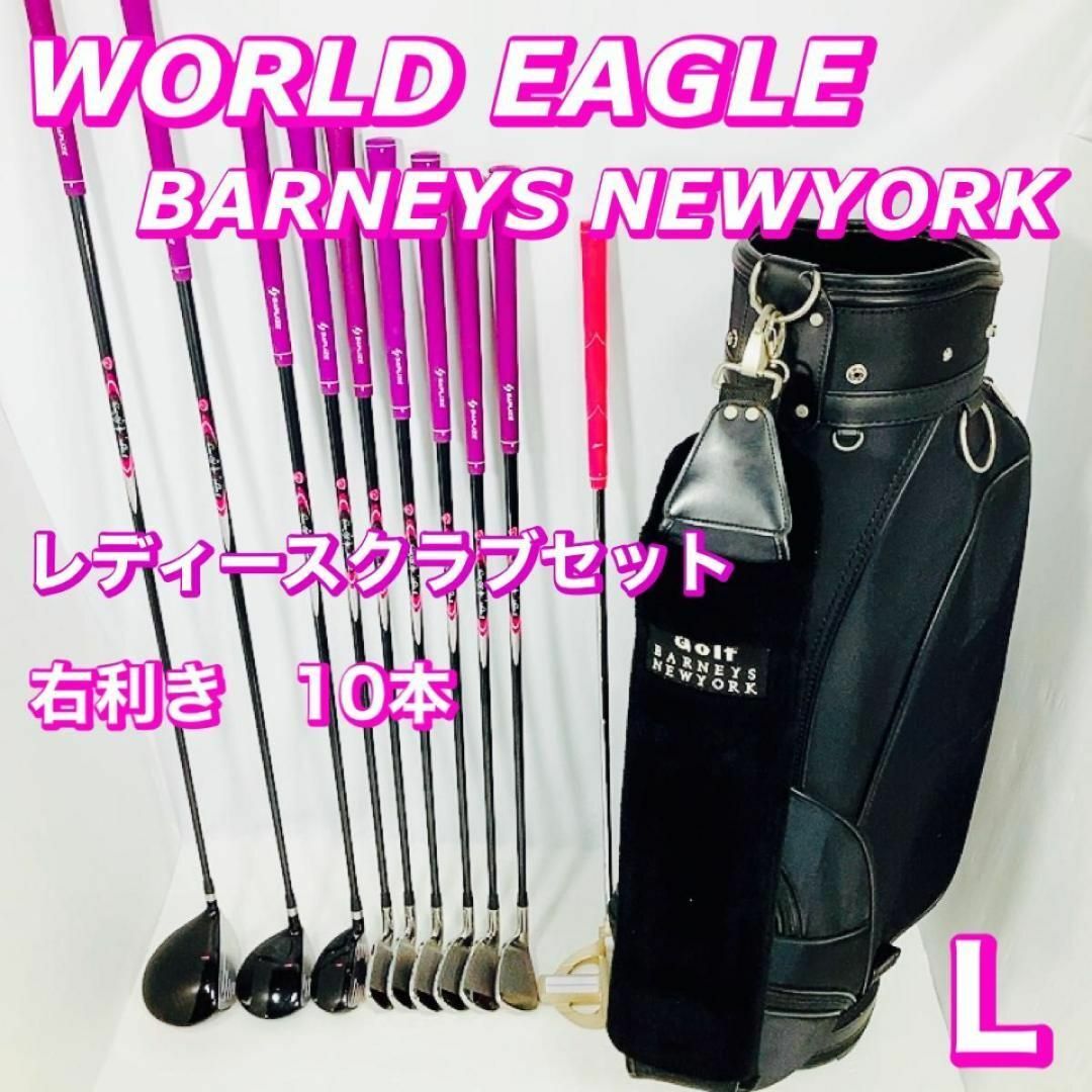 レディース ゴルフクラブ10本セット WORLD EAGLE