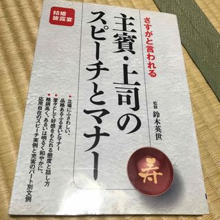 さすがと言われる主賓・上司のスピ－チとマナ－(文学/小説)