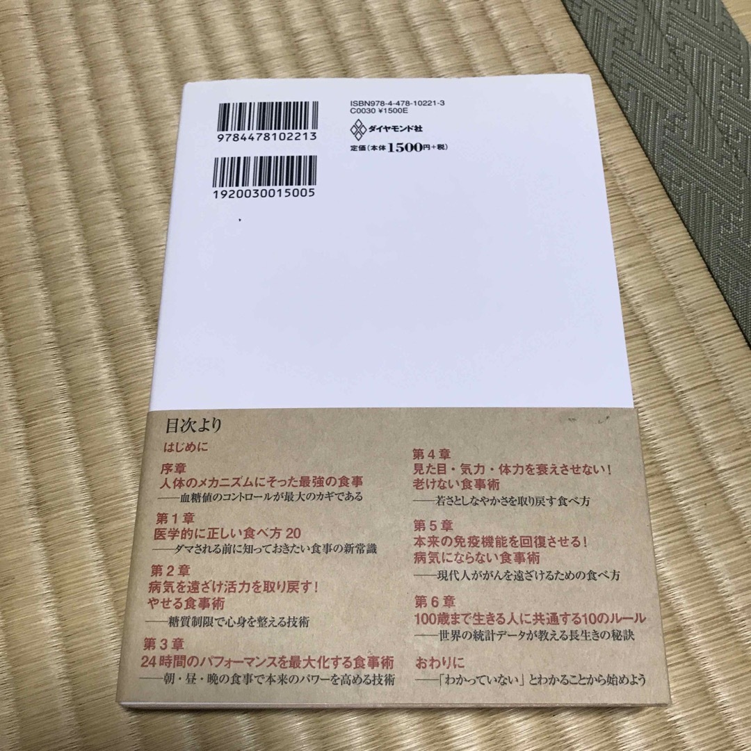 医者が教える食事術最強の教科書 ２０万人を診てわかった医学的に正しい食べ方６８ エンタメ/ホビーの本(その他)の商品写真