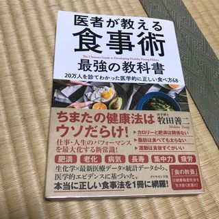 医者が教える食事術最強の教科書 ２０万人を診てわかった医学的に正しい食べ方６８(その他)