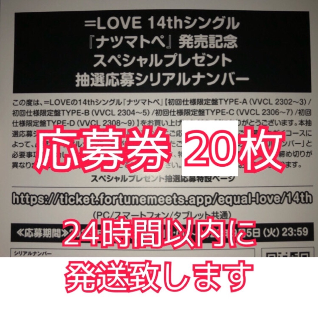 イコラブ 14th ナツマトペ 応募券 20枚タレントグッズ