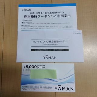 ヤーマン(YA-MAN)のヤーマン 株主優待 5,000円分(ショッピング)