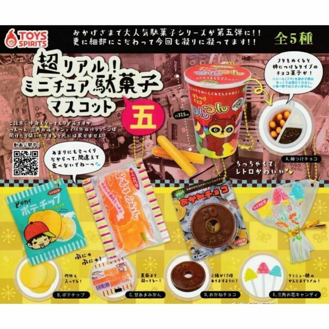 ☆超リアル！ミニチュア駄菓子マスコット五 ガチャ 全5種コンプリートセット☆の通販 by ☆さくら雑貨店☆｜ラクマ