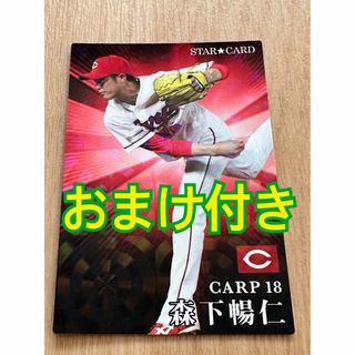 カルビー(カルビー)の森下暢仁プロ野球チップス2023スターカード(スポーツ選手)