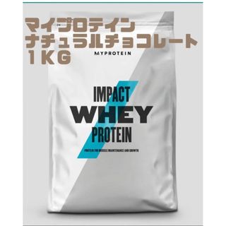 マイプロテイン(MYPROTEIN)のマイプロテインホエイプロテインナチュラルチョコレート1kg(プロテイン)