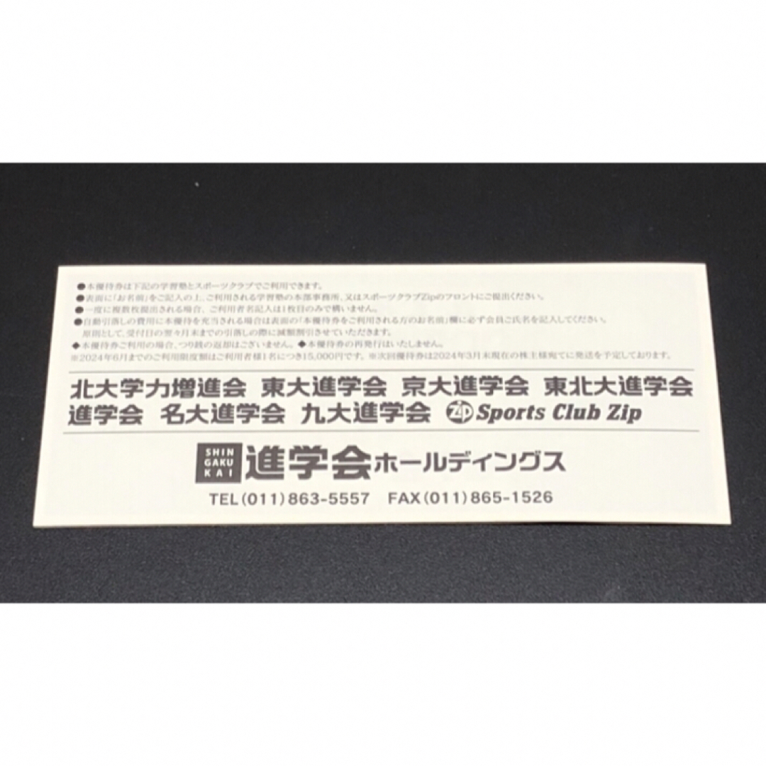 進学会 株主優待 3000円分 エンタメ/ホビーのエンタメ その他(その他)の商品写真