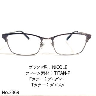 ニコル(NICOLE)のNo.2369-メガネ　NICOLE【フレームのみ価格】(サングラス/メガネ)