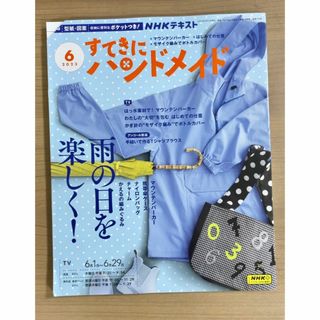 NHKすてきにハンドメイド2023年6月号　雨の日も楽しく！(趣味/スポーツ)