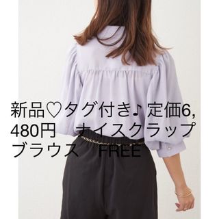 ナイスクラップ(NICE CLAUP)の新品♡タグ付き♪ 定価6,480円　ナイスクラップ  ブラウス　FREE(シャツ/ブラウス(半袖/袖なし))