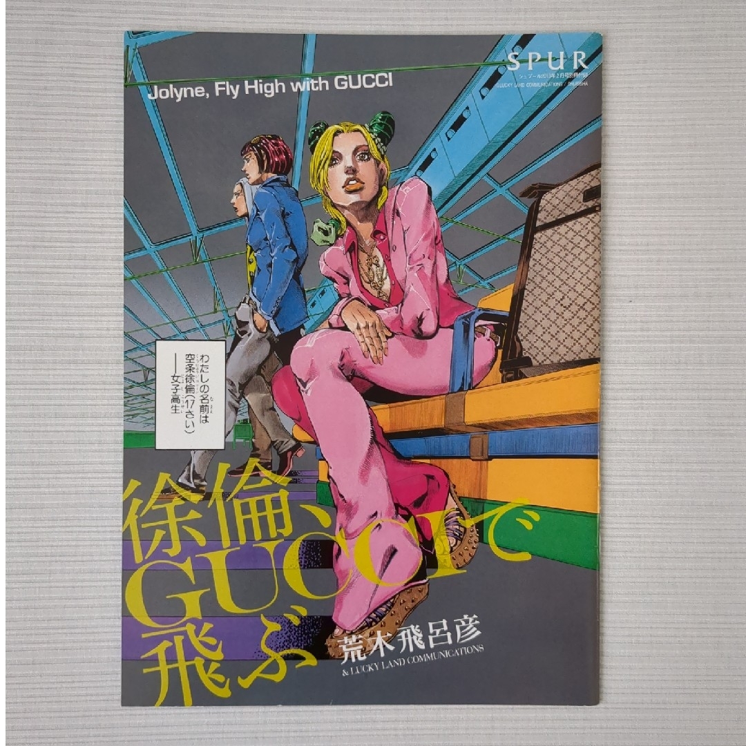 JOJO(ジョジョ)の徐倫、GUCCIで飛ぶ エンタメ/ホビーの漫画(少年漫画)の商品写真