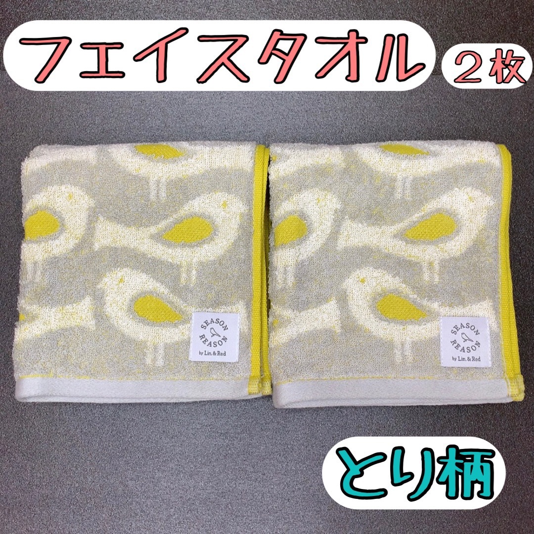 シーズンリーズン　フェイスタオル(とり柄) ２枚セット インテリア/住まい/日用品の日用品/生活雑貨/旅行(タオル/バス用品)の商品写真