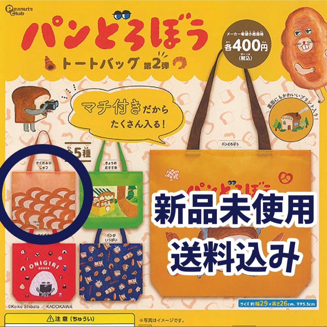 【新品未使用】パンどろぼう / トートバッグ / ガチャガチャ エンタメ/ホビーのおもちゃ/ぬいぐるみ(キャラクターグッズ)の商品写真