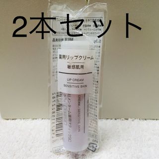 ムジルシリョウヒン(MUJI (無印良品))の無印良品 薬用リップクリーム・敏感肌用 5．3g 2本(リップケア/リップクリーム)