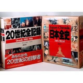 コウダンシャ(講談社)の懐かしい昭和レトロ商品☆講談社　20世紀全記録/日本全史 2冊セット(人文/社会)