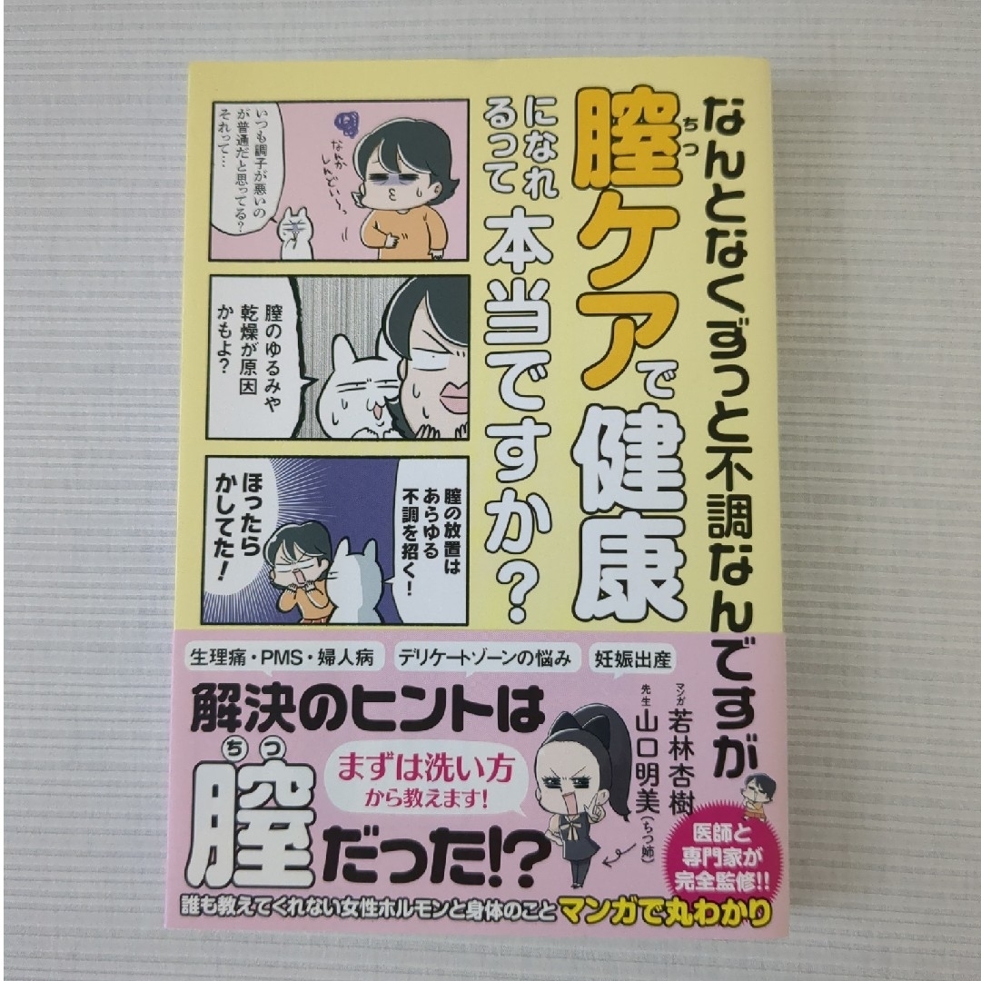 なんとなくずっと不調なんですが膣ケアで健康になれるって本当ですか？ エンタメ/ホビーの本(健康/医学)の商品写真