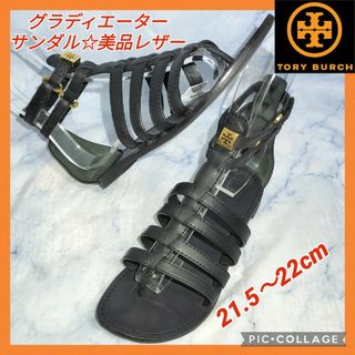 トリーバーチ(Tory Burch)の【★送料無料★セール！】トリーバーチ レザーグラディエーターサンダル ブラック(サンダル)