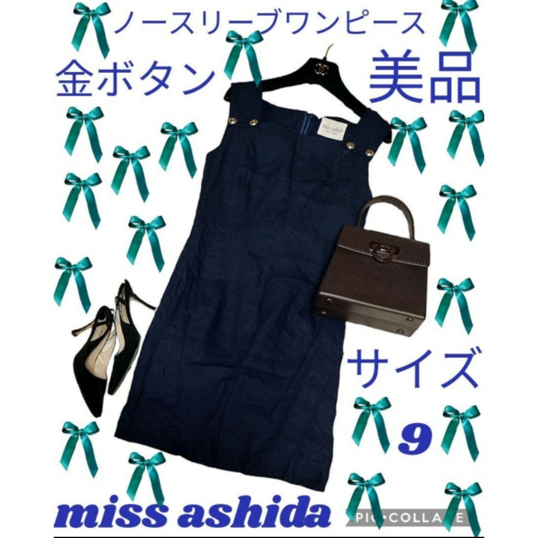 美品♥ミスアシダ♥missashida♥ワンピース♥ジャンパースカート♥ネイビー